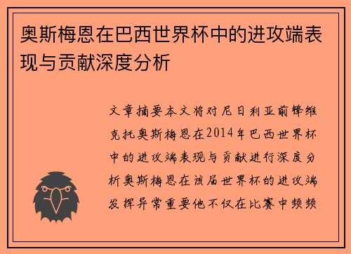 奥斯梅恩在巴西世界杯中的进攻端表现与贡献深度分析