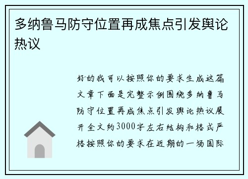 多纳鲁马防守位置再成焦点引发舆论热议