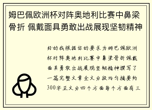 姆巴佩欧洲杯对阵奥地利比赛中鼻梁骨折 佩戴面具勇敢出战展现坚韧精神