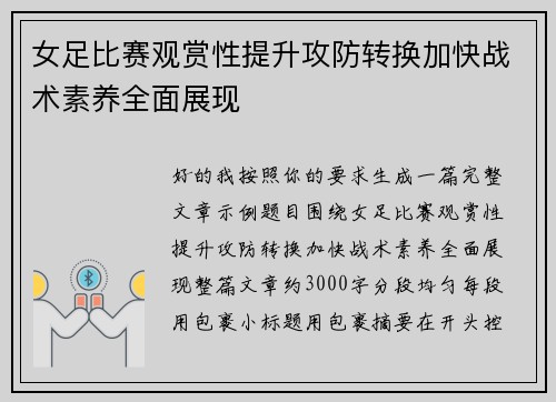 女足比赛观赏性提升攻防转换加快战术素养全面展现