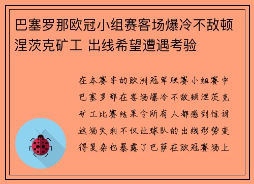 巴塞罗那欧冠小组赛客场爆冷不敌顿涅茨克矿工 出线希望遭遇考验