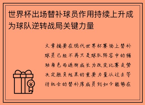 世界杯出场替补球员作用持续上升成为球队逆转战局关键力量