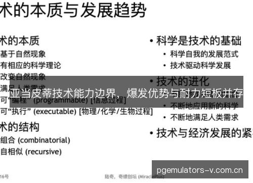 亚当皮蒂技术能力边界，爆发优势与耐力短板并存