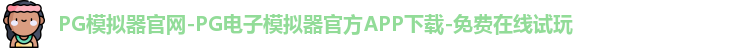 PG模拟器官网-PG电子模拟器官方APP下载-免费在线试玩